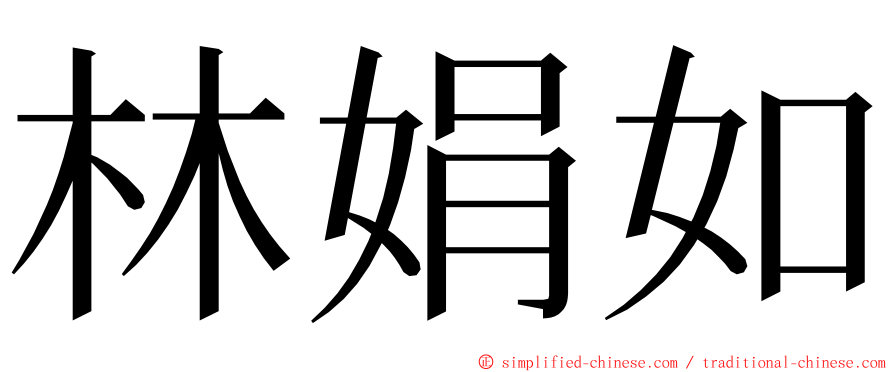 林娟如 ming font