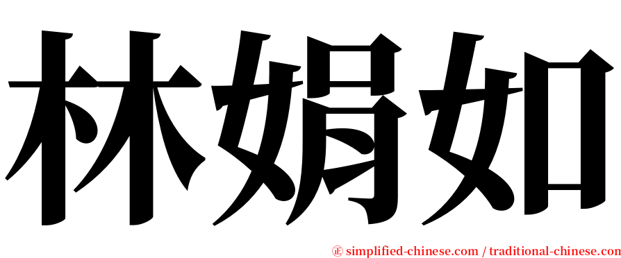 林娟如 serif font