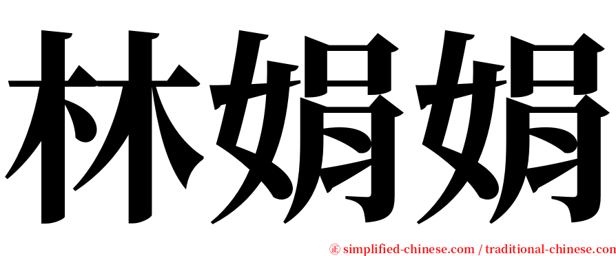 林娟娟 serif font