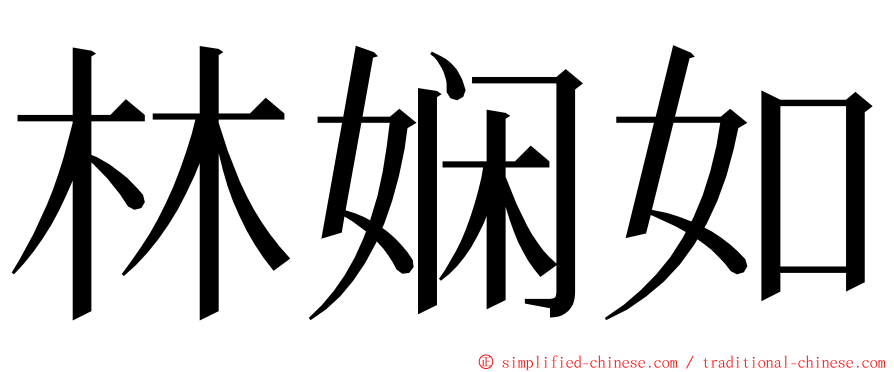 林娴如 ming font