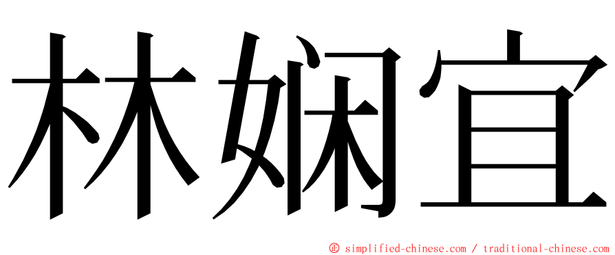 林娴宜 ming font