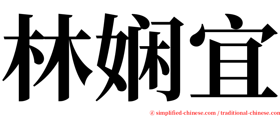 林娴宜 serif font