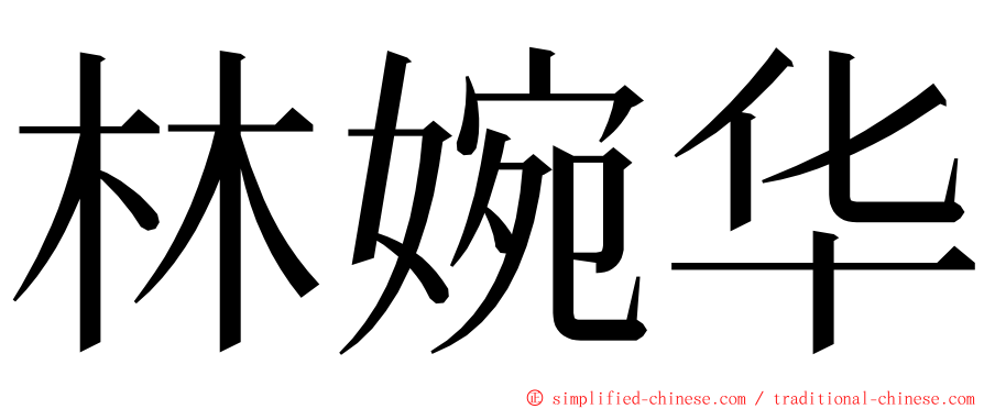 林婉华 ming font