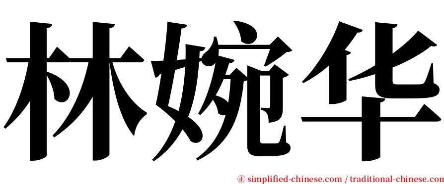 林婉华 serif font