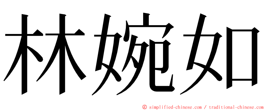 林婉如 ming font