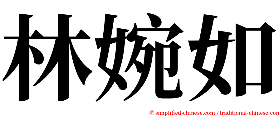 林婉如 serif font