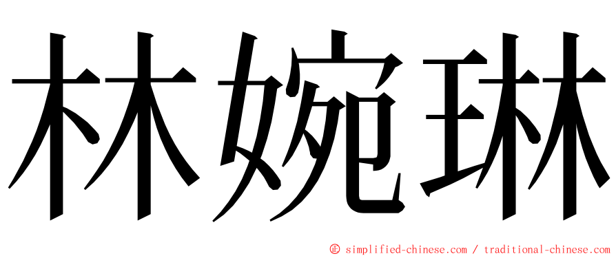 林婉琳 ming font