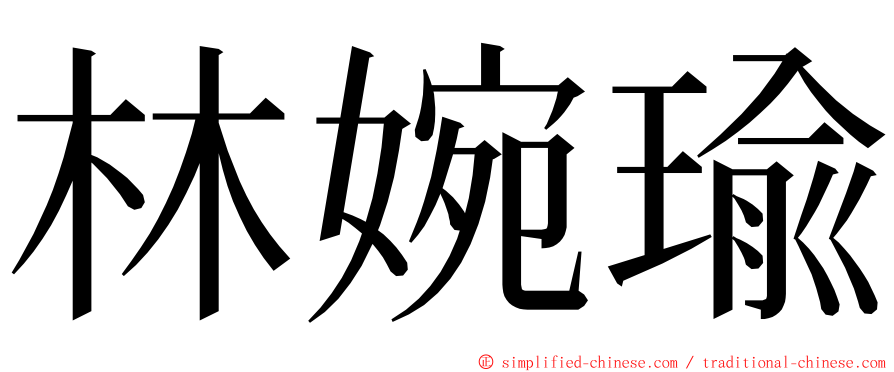 林婉瑜 ming font