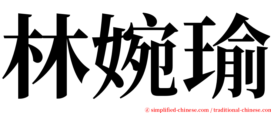 林婉瑜 serif font