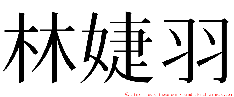 林婕羽 ming font