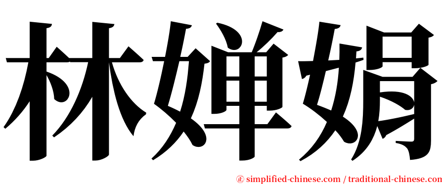 林婵娟 serif font