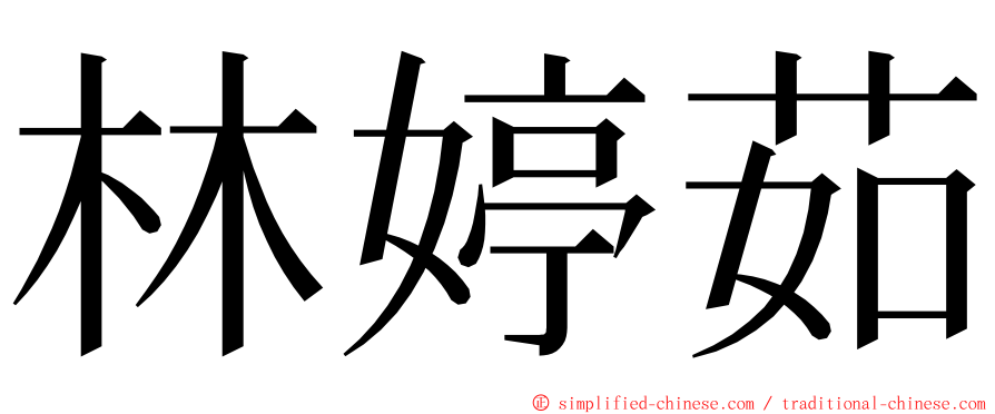 林婷茹 ming font