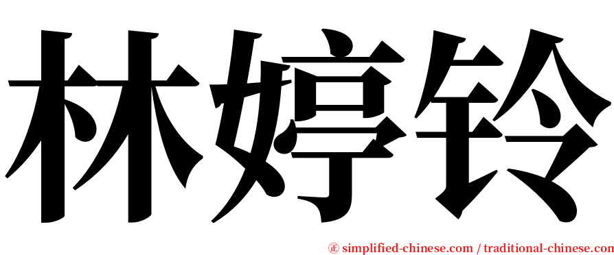 林婷铃 serif font