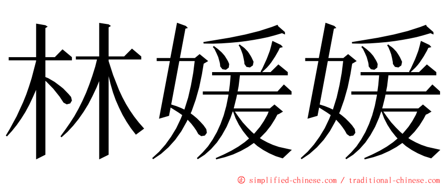林媛媛 ming font