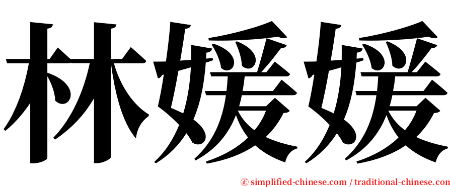 林媛媛 serif font