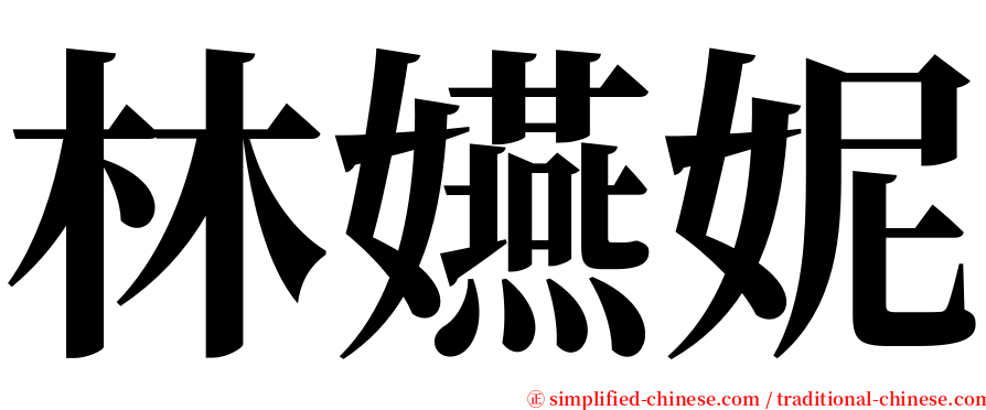 林嬿妮 serif font