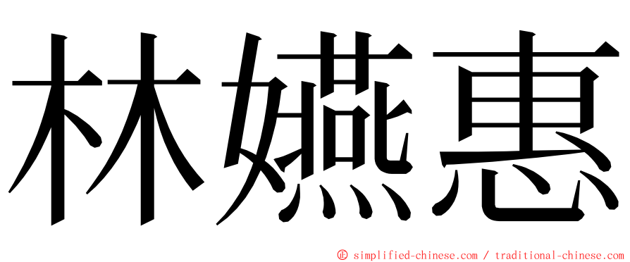 林嬿惠 ming font
