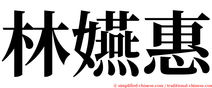 林嬿惠 serif font