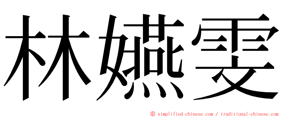 林嬿雯 ming font