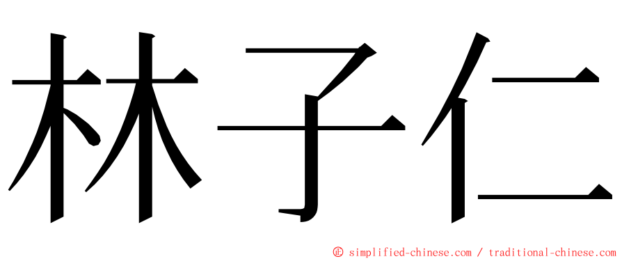 林子仁 ming font