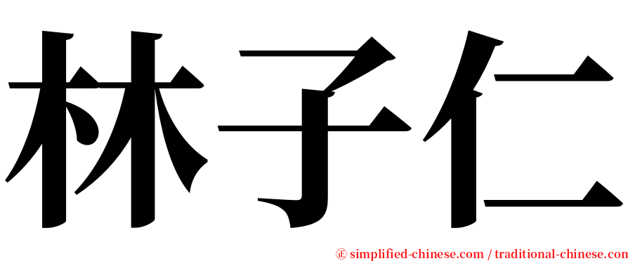 林子仁 serif font