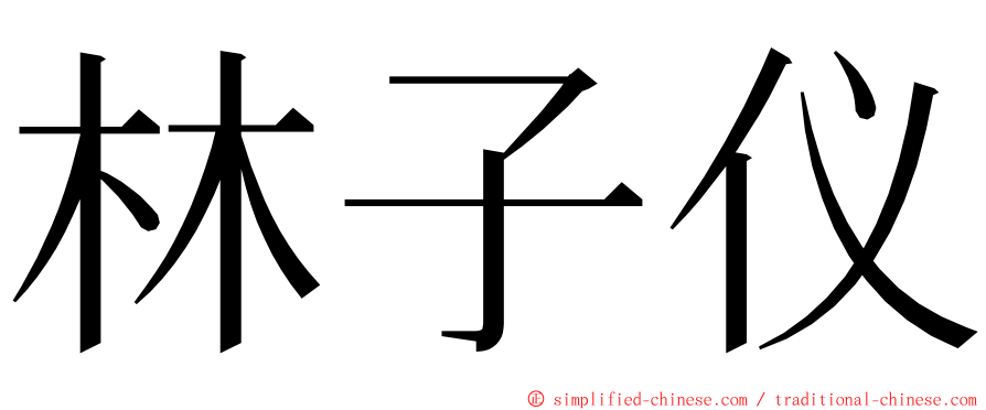 林子仪 ming font