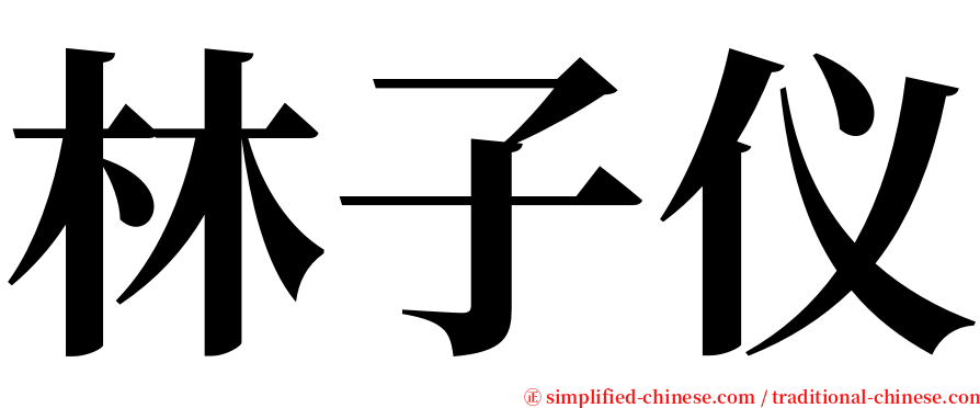 林子仪 serif font