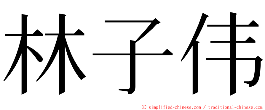 林子伟 ming font