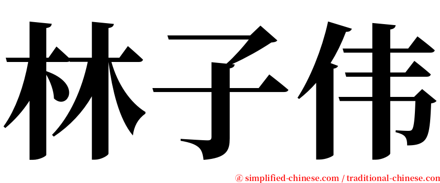 林子伟 serif font