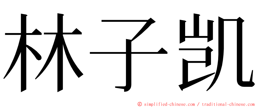 林子凯 ming font