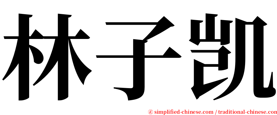 林子凯 serif font