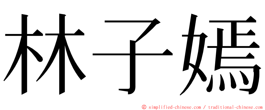 林子嫣 ming font