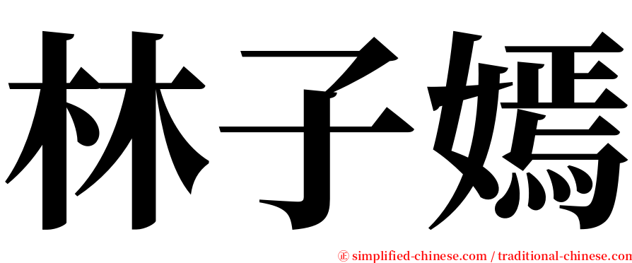 林子嫣 serif font