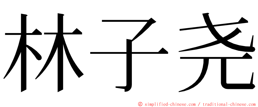 林子尧 ming font