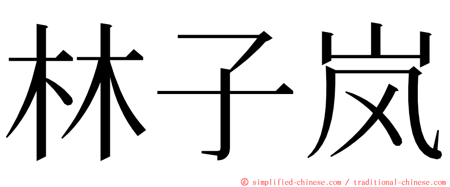 林子岚 ming font