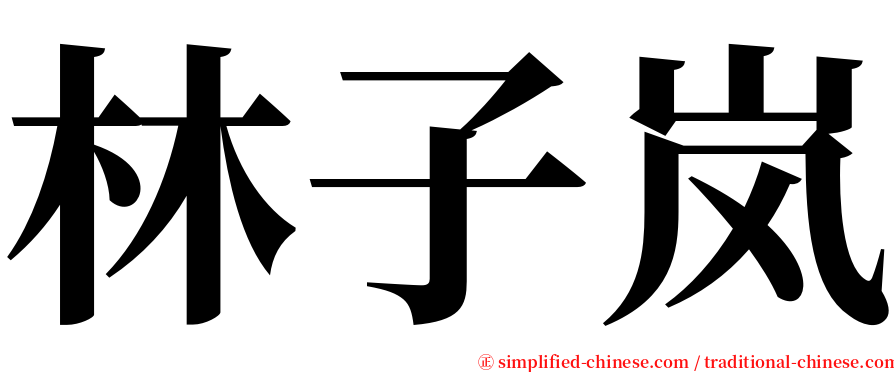 林子岚 serif font