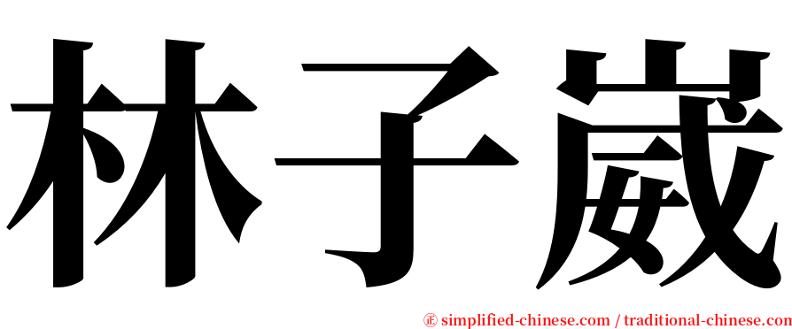 林子崴 serif font