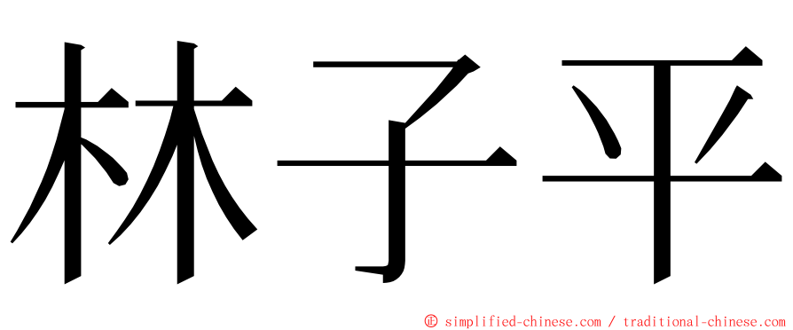 林子平 ming font