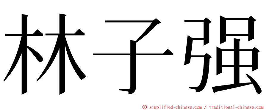 林子强 ming font