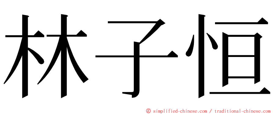 林子恒 ming font