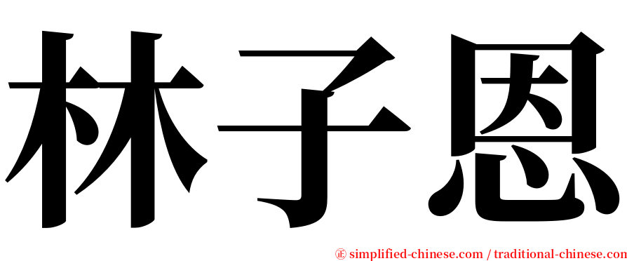 林子恩 serif font