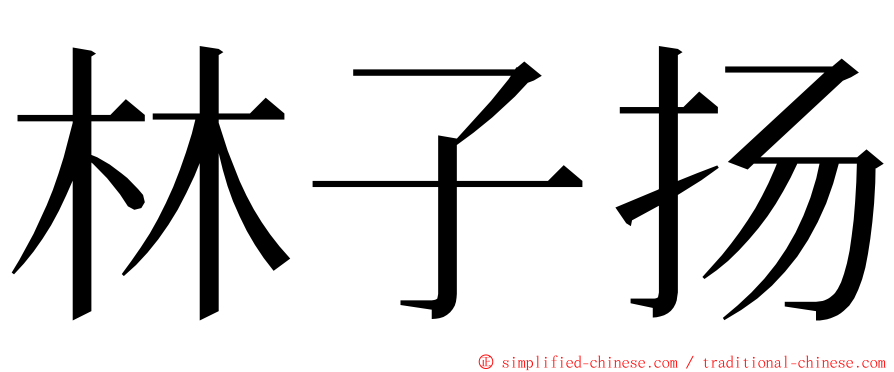 林子扬 ming font