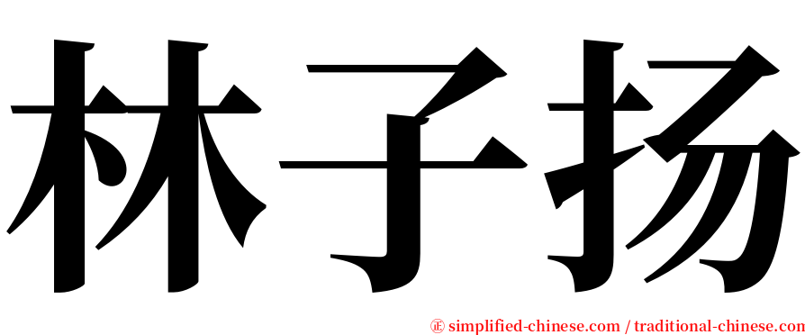 林子扬 serif font