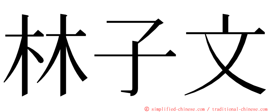 林子文 ming font