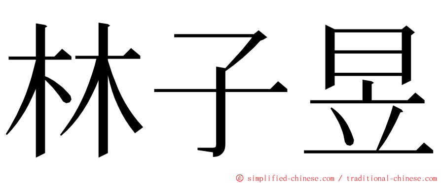 林子昱 ming font