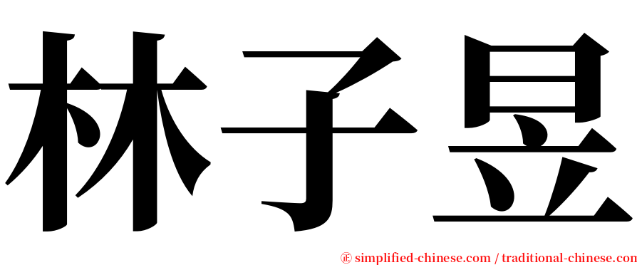 林子昱 serif font