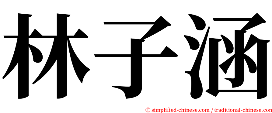林子涵 serif font