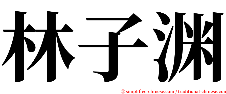 林子渊 serif font