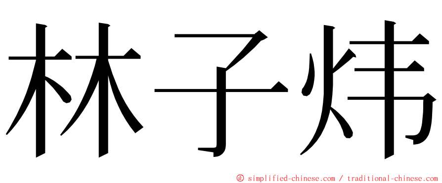 林子炜 ming font