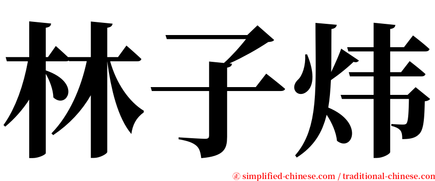 林子炜 serif font